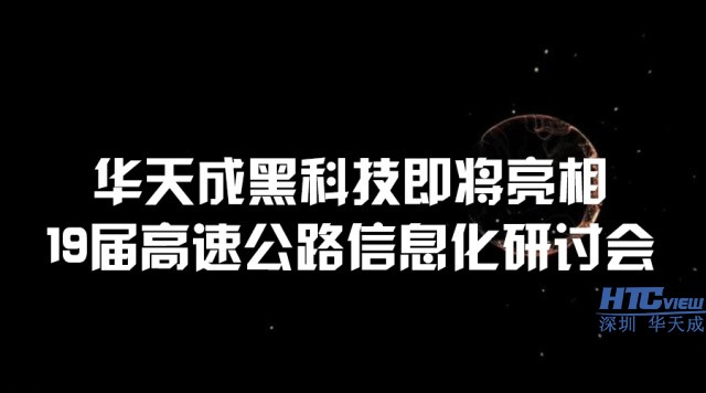 智慧高速解決方案