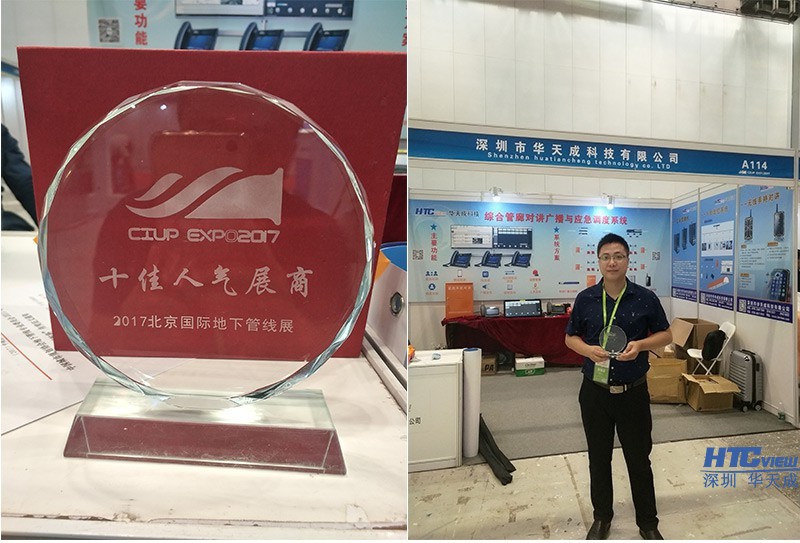 華天成科技榮獲2017北京國際地下管線展十佳人氣展商