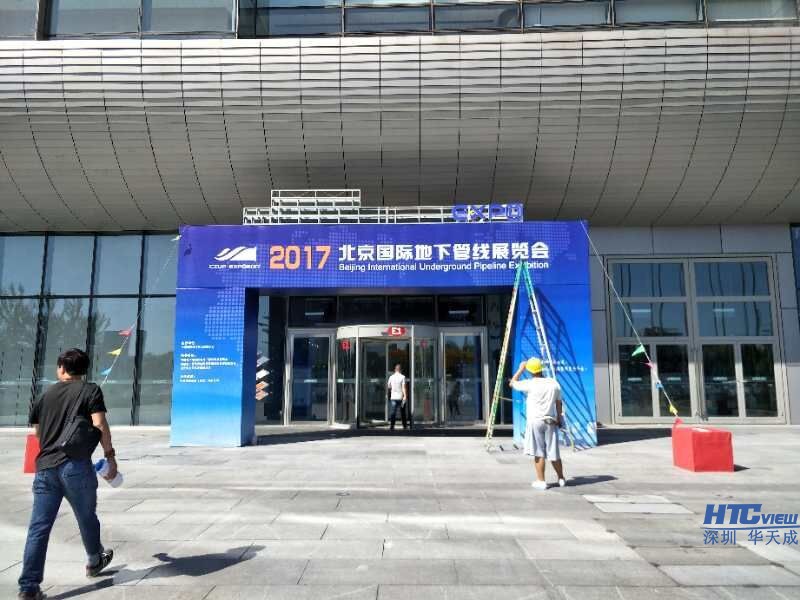 熱烈祝賀華天成地下管線展覽會圓滿成功