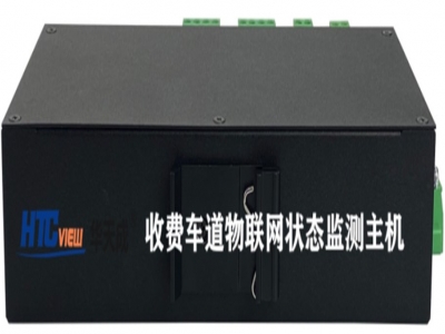 收費車道物聯網狀態監測主機
