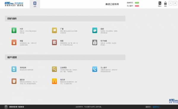 對講廣播控制臺軟件