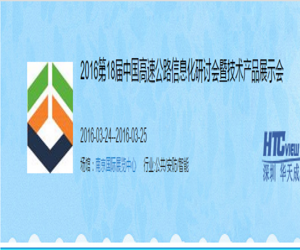 華天成閃耀第十八屆高速公路信息化研討會暨技術產品展示會