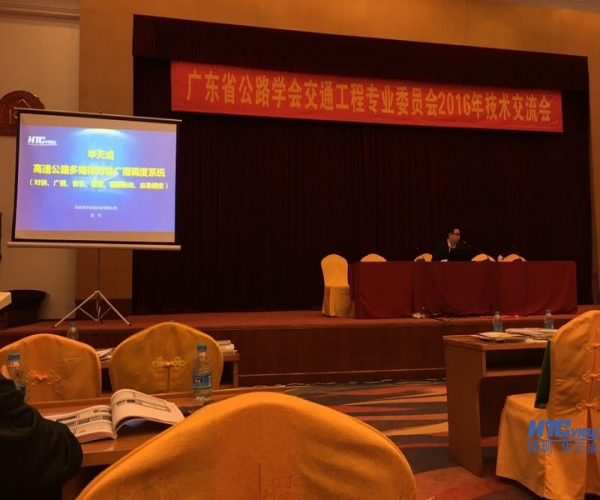 華天成IP對講系統閃耀2016廣東公路學會技術交流會