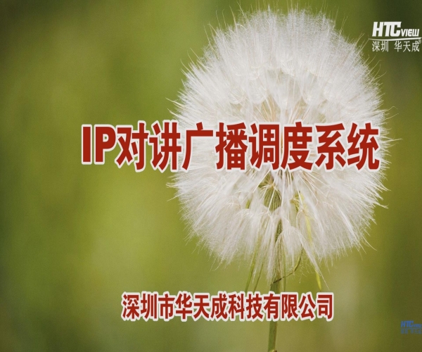 高速公路指揮中心IP語音廣播調度系統宣傳片