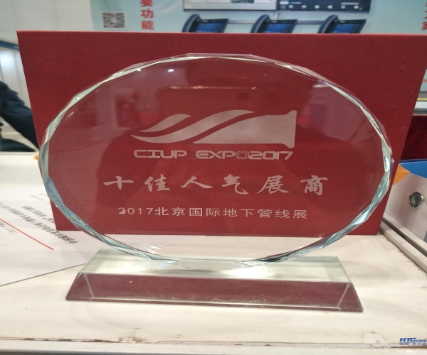 華天成榮獲2017北京國際地下管線展十佳人氣展商