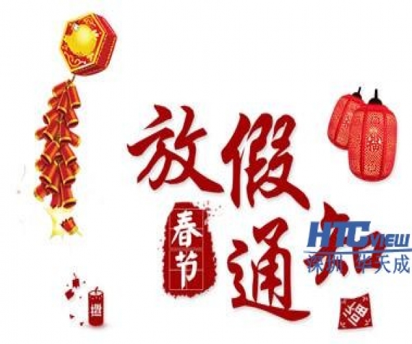 2018年春節放假通知