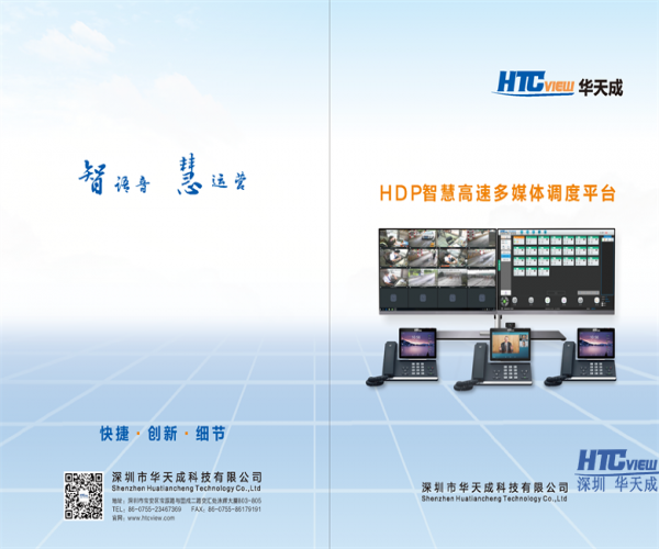 HDP智慧高速多媒體調度平臺電子畫冊