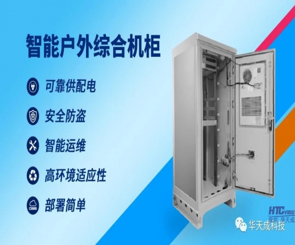 華天成高性價比智能機柜助力智慧高速建設